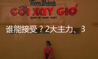 谁能接受？2大主力	
、3个丢球！国足还能指望谁	：绝望现状令人破防