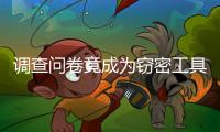 调查问卷竟成为窃密工具
�，起底“请君入瓮”的三个步骤