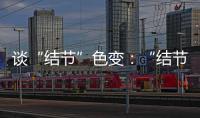 谈“结节”色变：“结节”被过度检出�？