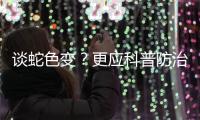 谈蛇色变？更应科普防治知识丨周一健