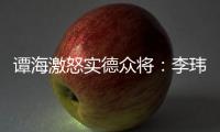 谭海激怒实德众将：李玮锋犯规不给牌 这裁判怎么了