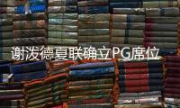 谢泼德夏联确立PG席位！休媒不满斯通要求：浪费一年却委以重任？