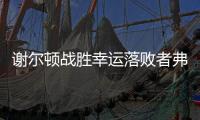 谢尔顿战胜幸运落败者弗索维奇	，今年三项大满贯均至少打进16强