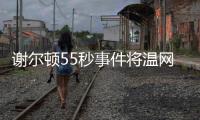 谢尔顿55秒事件将温网赛程问题引爆，郑钦文比赛延期再被提起