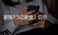 豪揽7.5亿奖金	！切尔西新援38分钟2球，刷新62年巴西球员历史神迹