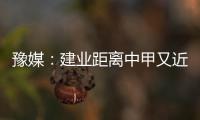 豫媒：建业距离中甲又近了一步 目前并无换帅打算