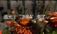 追光｜“浙BA”来了	，不只是赛事