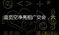 追觅空净亮相广交会，六重净化消杀定义行业新范式