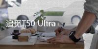 追觅T50 Ultra告诉我们，“家务焦虑”可以如此轻松的解决