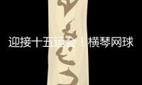 迎接十五运会！横琴网球场馆基础设施改造基本完成