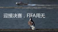 迎接决赛，FIFA用无人机在曼哈顿上空投影了PSG队徽