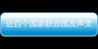 近百个国家联合国发声支持中国立场 汪文斌：充分体现公道自在人心