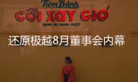 还原极越8月董事会内幕�：“极越的崩盘，早在这次董事会便注定”
