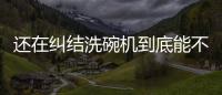 还在纠结洗碗机到底能不能洗干净餐具
，看认证即可
