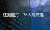 还挺能打
！76人明茨连中关键球！15中9&9罚8中轰全场最高26分 ！