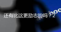 还有比这更励志的吗�
？29岁年纪，从CBA打回NBA，如今再收获1200万