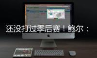 还没打过季后赛
！鲍尔：骑士上赛季是东部第一 所以目标只有戒指