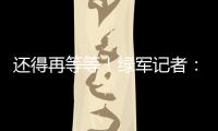 还得再等等！绿军记者：霍福德仍在考虑包括退役在内的各种选项