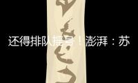 还得排队摇号！澎湃：苏超赞助费飙升至300万	，仍一席难求