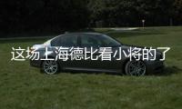 这场上海德比看小将的了？缺了武磊海港锋线有点难