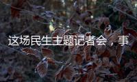这场民生主题记者会，事关你我！划重点→