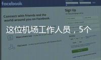 这位机场工作人员�，5个月前还是英冠主帅