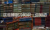 这些睡眠冷知识，你知道几个�？