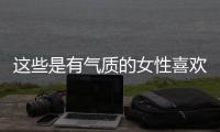 这些是有气质的女性喜欢的穿搭！露肤度合适、多穿裙子更优雅