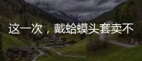 这一次，戴蛤蟆头套卖不出货的小杨哥，把人走茶凉体现得淋漓尽致