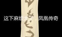 这下麻烦大了�，凤凰传奇再迎噩耗，曾毅到底动了谁的“蛋糕”�？