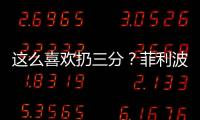 这么喜欢扔三分？菲利波夫斯基21中9&三分8中1拿21分 有8犯规