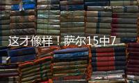 这才像样！萨尔15中7贡献16分12板8帽准三双 正负值+16最高