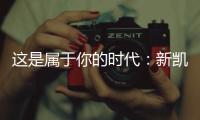 这是属于你的时代：新凯骊荣登央视
