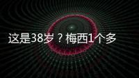 这是38岁？梅西1个多月俱乐部场场踢满9球3助，只在国家队有休息