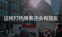 这样打热身赛还会有朋友吗 申花跟海牛热身 进了7个球！