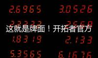 这就是牌面！开拓者官方公布夏联赛程 杨瀚森独占封面