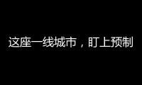 这座一线城市，盯上预制菜了�？