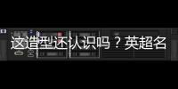 这造型还认识吗�？英超名宿卡罗尔加盟第6级别球队，留长发+大胡子