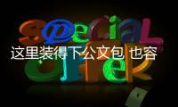这里装得下公文包 也容得下安全帽！