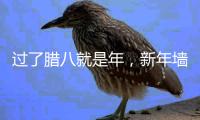 过了腊八就是年�，新年墙面大扫除，艾诺维雅为您支招!