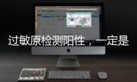 过敏原检测阳性，一定是过敏吗？错！