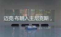 迈克·布朗入主尼克斯，他能拯救NBA最没耐心的球队吗