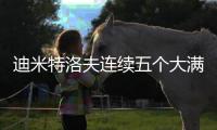 迪米特洛夫连续五个大满贯因伤退赛，成为公开赛年代第一人