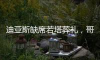 迪亚斯缺席若塔葬礼

，哥媒：利物浦告知球员如果不能出席也没关系