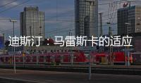 迪斯汀：马雷斯卡的适应期偏长，埃梅里开始向安胖子看齐