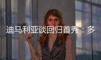 迪马利亚谈回归首秀：多年来一直在等待这个时刻
，感谢大家的支持