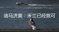 迪马济奥
：米兰已经就可能的转会和博尼费斯展开接触