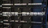 迪马济奥：国米愿意和萨索洛谈布坎南，但要先确定球员的意愿