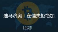 迪马济奥：在佳夫拒绝加盟后，科莫转而求购皇马后卫雅各布