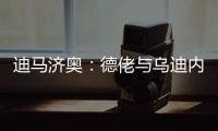 迪马济奥：德佬与乌迪内斯老板已就卢卡的转会达成了初步协议
